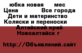 Monnalisa юбка новая 0-6 мес › Цена ­ 1 500 - Все города Дети и материнство » Коляски и переноски   . Алтайский край,Новоалтайск г.